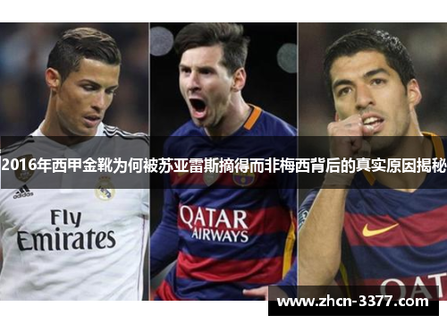 2016年西甲金靴为何被苏亚雷斯摘得而非梅西背后的真实原因揭秘