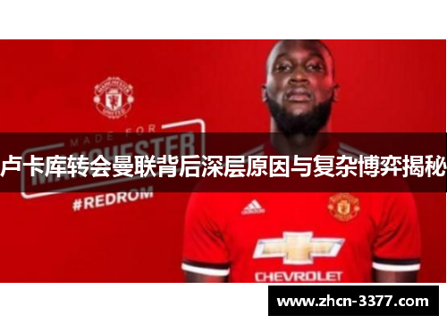 卢卡库转会曼联背后深层原因与复杂博弈揭秘