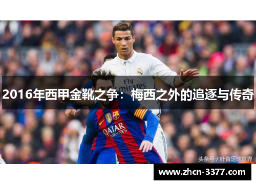 2016年西甲金靴之争:梅西之外的追逐与传奇 2016年西甲金靴之争:梅西之外的追逐与传奇