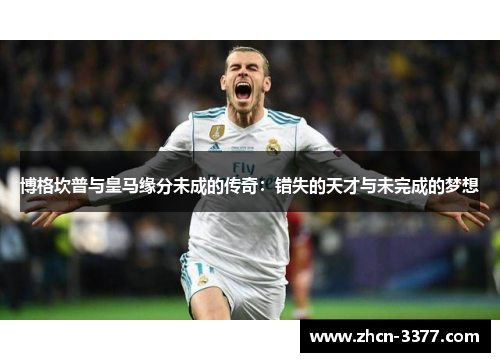 博格坎普与皇马缘分未成的传奇：错失的天才与未完成的梦想