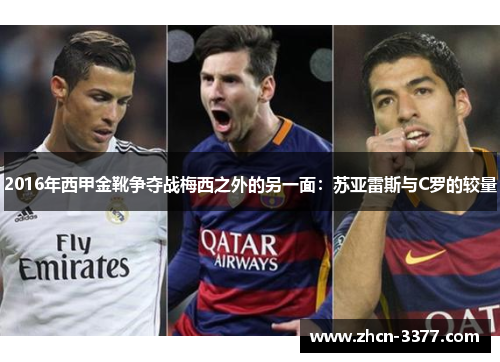 2016年西甲金靴争夺战梅西之外的另一面：苏亚雷斯与C罗的较量