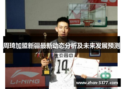 周琦加盟新疆最新动态分析及未来发展预测
