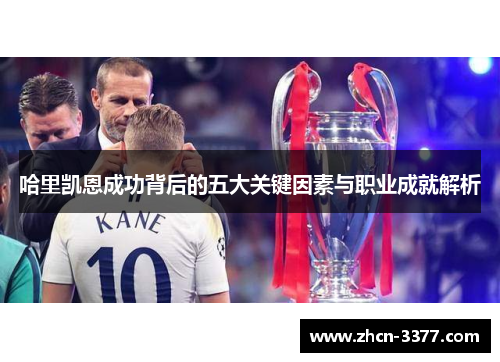 哈里凯恩成功背后的五大关键因素与职业成就解析