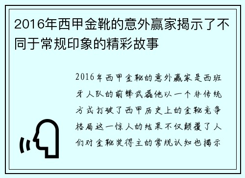 2016年西甲金靴的意外赢家揭示了不同于常规印象的精彩故事 2016年西甲金靴的意外赢家揭示了不同于常规印象的精彩故事