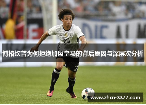 博格坎普为何拒绝加盟皇马的背后原因与深层次分析