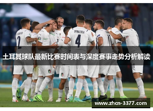 土耳其球队最新比赛时间表与深度赛事走势分析解读