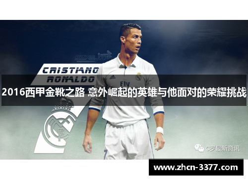 2016西甲金靴之路 意外崛起的英雄与他面对的荣耀挑战 2016西甲金靴之路 意外崛起的英雄与他面对的荣耀挑战