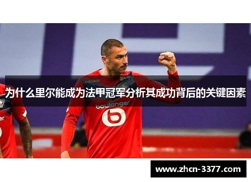 为什么里尔能成为法甲冠军分析其成功背后的关键因素
