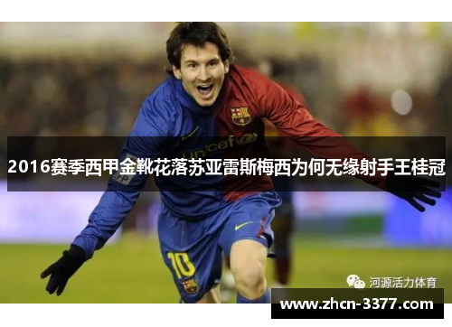 2016赛季西甲金靴花落苏亚雷斯梅西为何无缘射手王桂冠 2016赛季西甲金靴花落苏亚雷斯梅西为何无缘射手王桂冠