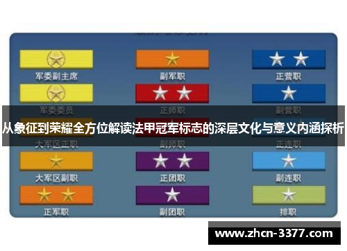 从象征到荣耀全方位解读法甲冠军标志的深层文化与意义内涵探析 从象征到荣耀全方位解读法甲冠军标志的深层文化与意义内涵探析