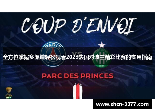 全方位掌握多渠道轻松观看2023法国对波兰精彩比赛的实用指南 全方位掌握多渠道轻松观看2023法国对波兰精彩比赛的实用指南