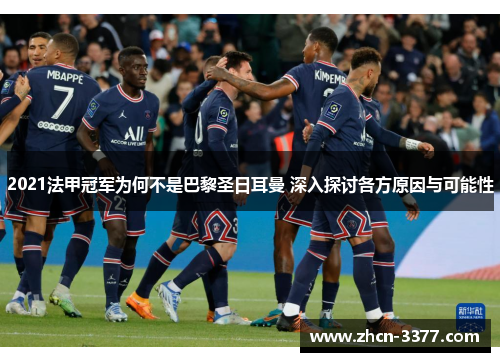 2021法甲冠军为何不是巴黎圣日耳曼 深入探讨各方原因与可能性 2021法甲冠军为何不是巴黎圣日耳曼 深入探讨各方原因与可能性