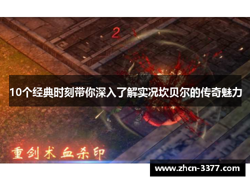 10个经典时刻带你深入了解实况坎贝尔的传奇魅力 10个经典时刻带你深入了解实况坎贝尔的传奇魅力
