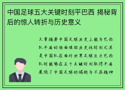 中国足球五大关键时刻平巴西 揭秘背后的惊人转折与历史意义 中国足球五大关键时刻平巴西 揭秘背后的惊人转折与历史意义