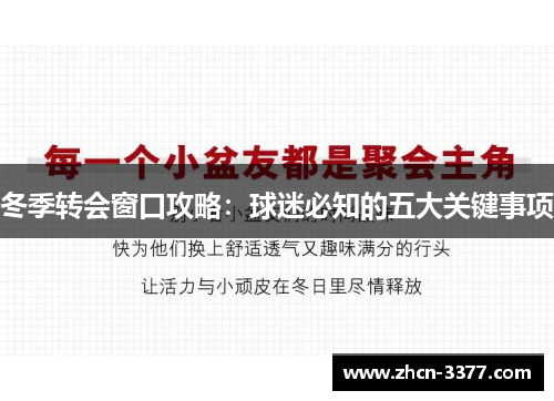 冬季转会窗口攻略:球迷必知的五大关键事项 冬季转会窗口攻略:球迷必知的五大关键事项