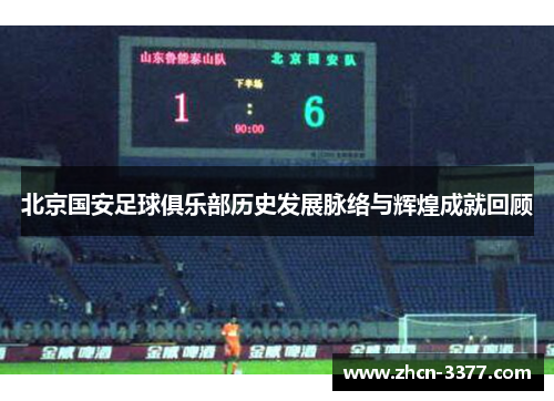 北京国安足球俱乐部历史发展脉络与辉煌成就回顾