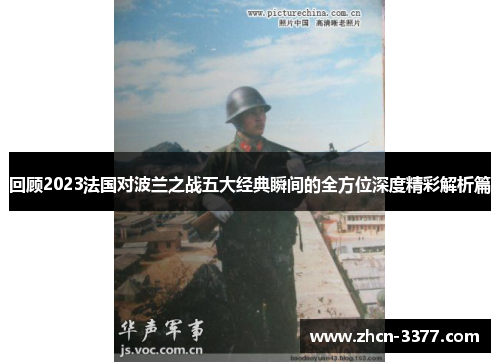 回顾2023法国对波兰之战五大经典瞬间的全方位深度精彩解析篇
