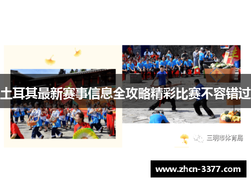 土耳其最新赛事信息全攻略精彩比赛不容错过