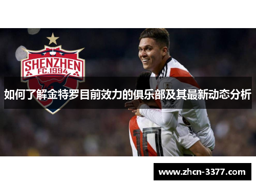 如何了解金特罗目前效力的俱乐部及其最新动态分析 如何了解金特罗目前效力的俱乐部及其最新动态分析