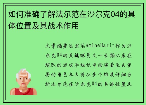 如何准确了解法尔范在沙尔克04的具体位置及其战术作用 如何准确了解法尔范在沙尔克04的具体位置及其战术作用