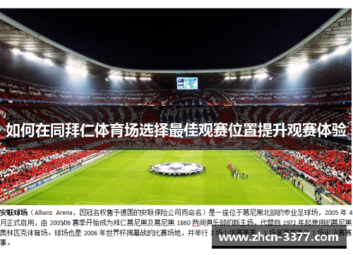 如何在同拜仁体育场选择最佳观赛位置提升观赛体验