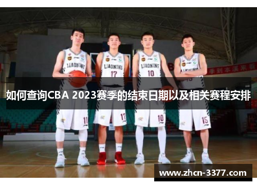 如何查询CBA 2023赛季的结束日期以及相关赛程安排