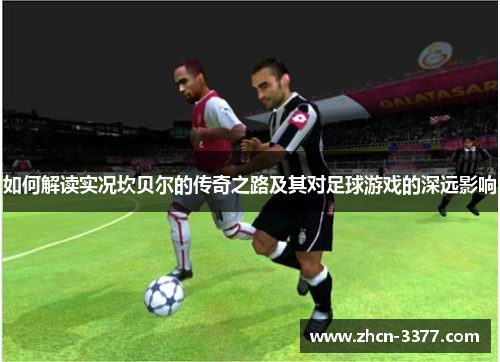 如何解读实况坎贝尔的传奇之路及其对足球游戏的深远影响