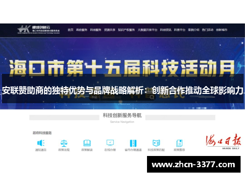 安联赞助商的独特优势与品牌战略解析：创新合作推动全球影响力