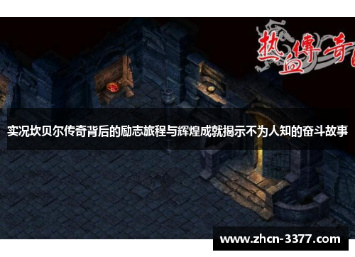 实况坎贝尔传奇背后的励志旅程与辉煌成就揭示不为人知的奋斗故事 实况坎贝尔传奇背后的励志旅程与辉煌成就揭示不为人知的奋斗故事