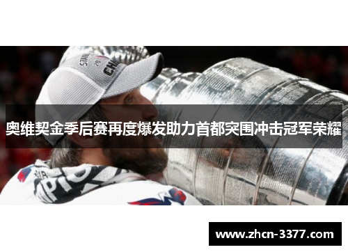 奥维契金季后赛再度爆发助力首都突围冲击冠军荣耀