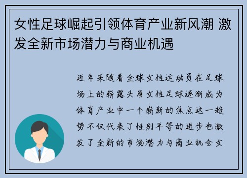 女性足球崛起引领体育产业新风潮 激发全新市场潜力与商业机遇