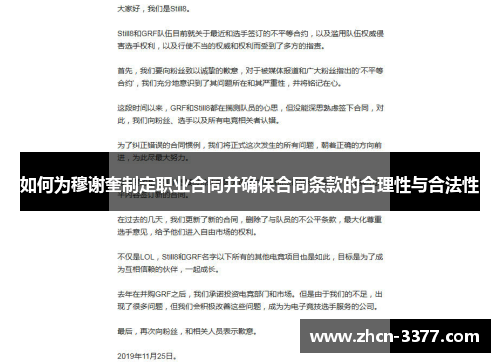 如何为穆谢奎制定职业合同并确保合同条款的合理性与合法性