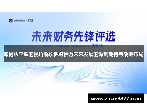 如何从李毅的视角解读他对伊万未来发展的深刻期待与战略布局