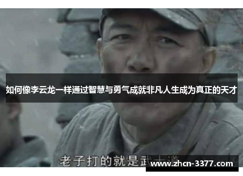 如何像李云龙一样通过智慧与勇气成就非凡人生成为真正的天才