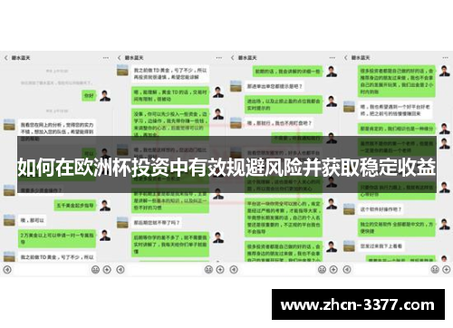 如何在欧洲杯投资中有效规避风险并获取稳定收益