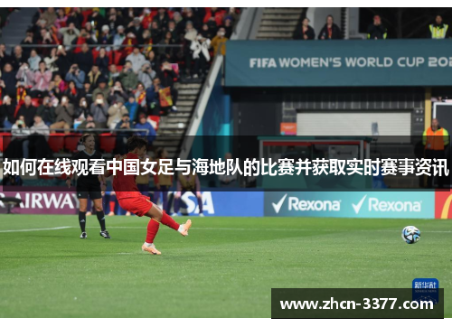 如何在线观看中国女足与海地队的比赛并获取实时赛事资讯