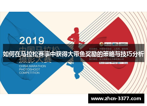 如何在马拉松赛事中获得大带鱼奖励的策略与技巧分析