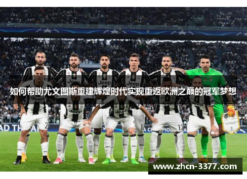 如何帮助尤文图斯重建辉煌时代实现重返欧洲之巅的冠军梦想