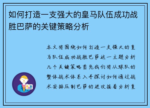 如何打造一支强大的皇马队伍成功战胜巴萨的关键策略分析