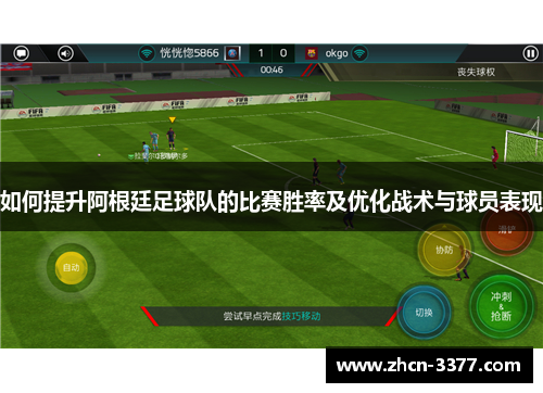 如何提升阿根廷足球队的比赛胜率及优化战术与球员表现
