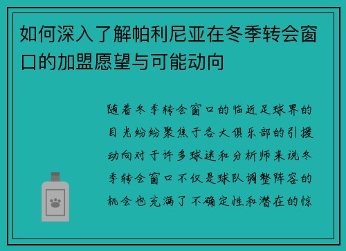 如何深入了解帕利尼亚在冬季转会窗口的加盟愿望与可能动向