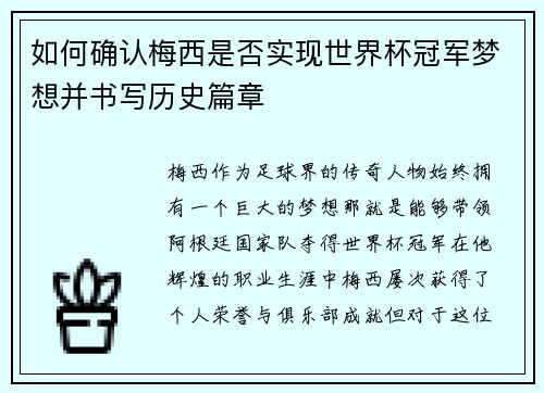 如何确认梅西是否实现世界杯冠军梦想并书写历史篇章
