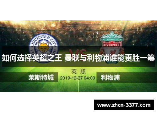 如何选择英超之王 曼联与利物浦谁能更胜一筹
