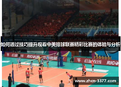 如何通过技巧提升观看中美排球联赛精彩比赛的体验与分析