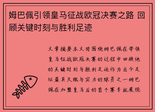 姆巴佩引领皇马征战欧冠决赛之路 回顾关键时刻与胜利足迹 姆巴佩引领皇马征战欧冠决赛之路 回顾关键时刻与胜利足迹