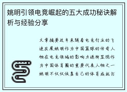 姚明引领电竞崛起的五大成功秘诀解析与经验分享 姚明引领电竞崛起的五大成功秘诀解析与经验分享