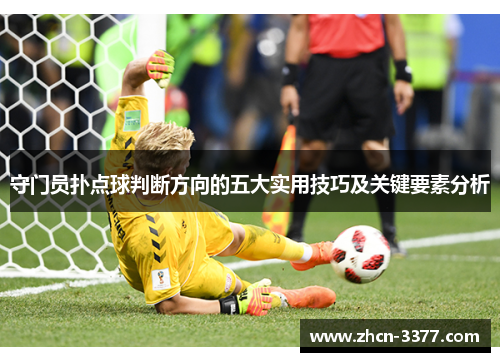 守门员扑点球判断方向的五大实用技巧及关键要素分析