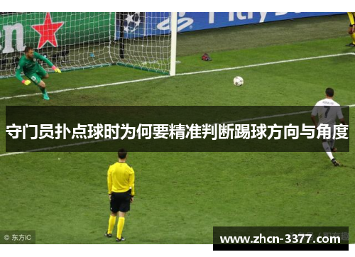 守门员扑点球时为何要精准判断踢球方向与角度