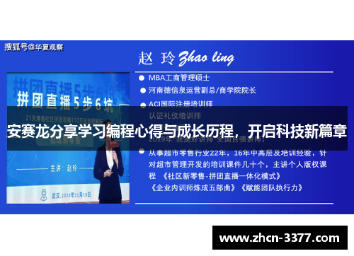 安赛龙分享学习编程心得与成长历程，开启科技新篇章