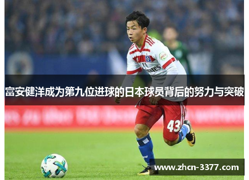 富安健洋成为第九位进球的日本球员背后的努力与突破